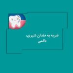 ضربه به دندان شیری ، دائمی