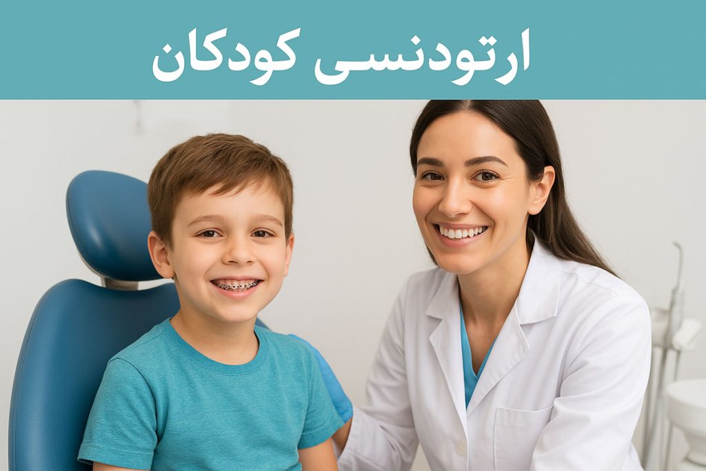 ارتودنسی کودکان