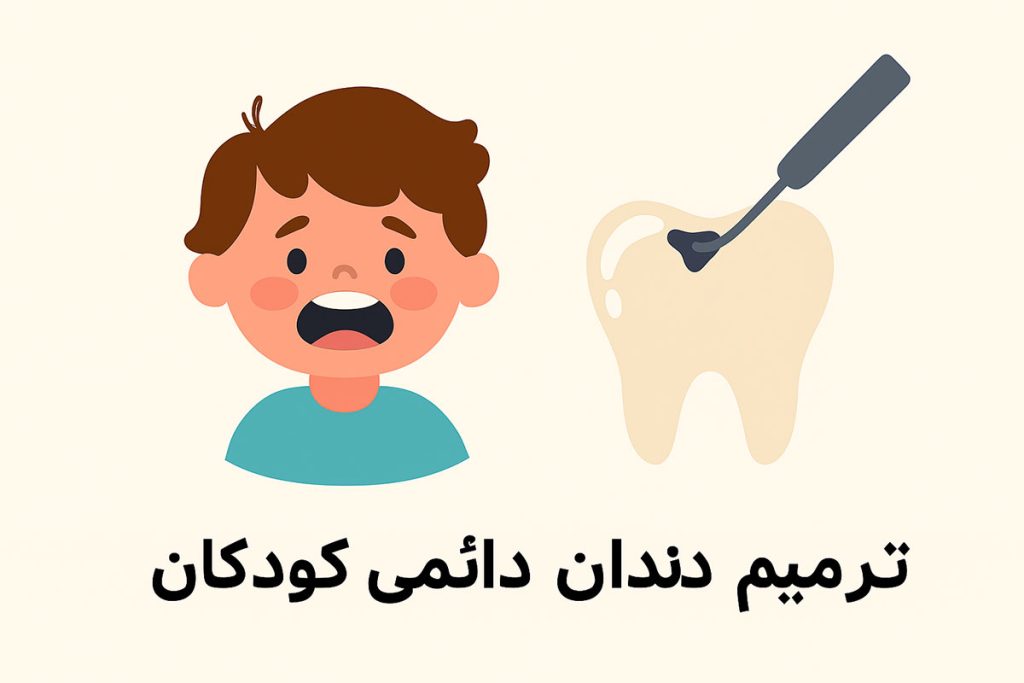 ترمیم دندان دائمی کودکان