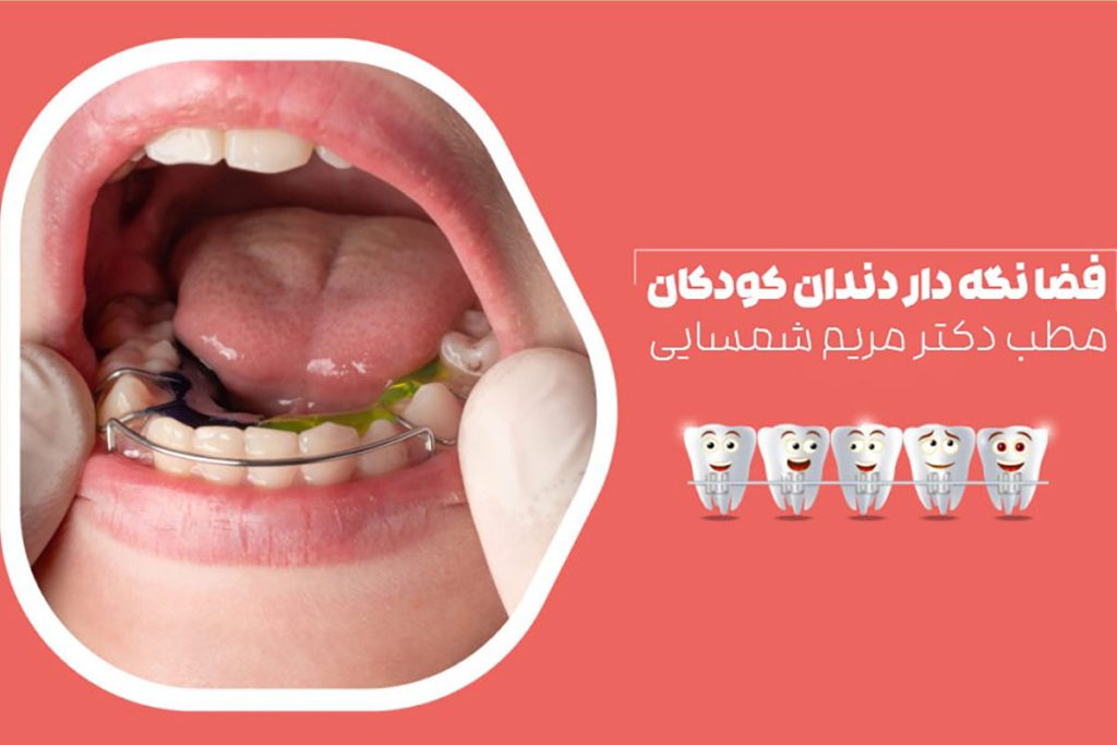 فضانگهدار برای دندان کودک